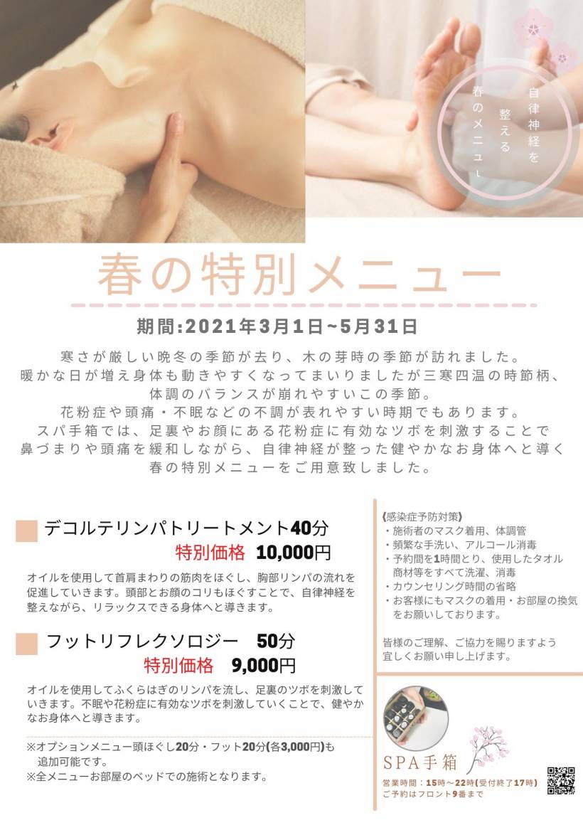 当館人気のアロママッサージ【春の特別メニュー】をご用意いたしました。