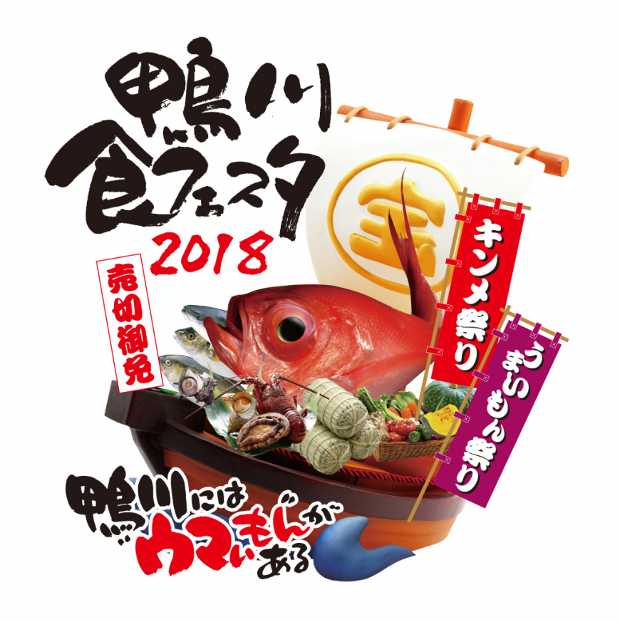 鴨川食フェスタ2018開催！