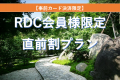 「RDC会員様へ特別な直前割プランのご案内！事前決済限定！」