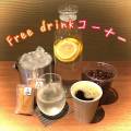 フリードリンクコーナーが出来ました☕