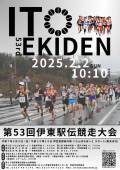 2月2日（日）の交通規制について【伊東駅伝競走大会】