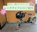 レンタサイクルのご案内