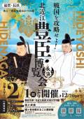 北近江豊臣博覧会開催中！