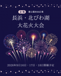 2026 長浜・北びわ湖花火大会【長浜の陣】