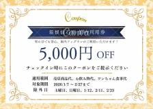 2026年1月・2月のご宿泊に使える館内利用券のご案内