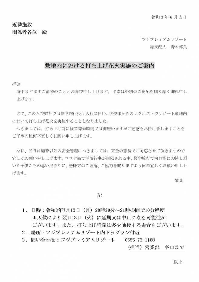 フジプレミアムリゾート 敷地内における打ち上げ花火実施のご案内 ニュース トピックス レジーナリゾート富士 Suites Spa