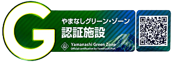 やまなしグリーンゾーン認証施設
