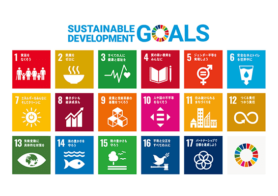 SDGsへの考え方