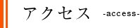 アクセス