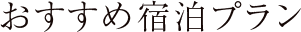 おすすめ宿泊プラン