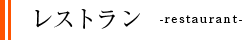 レストラン