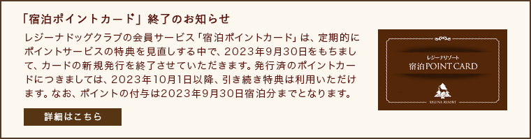 「宿泊ポイントカード」終了のお知らせ