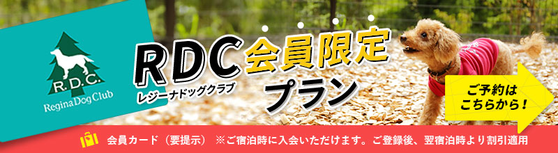 RDC会員