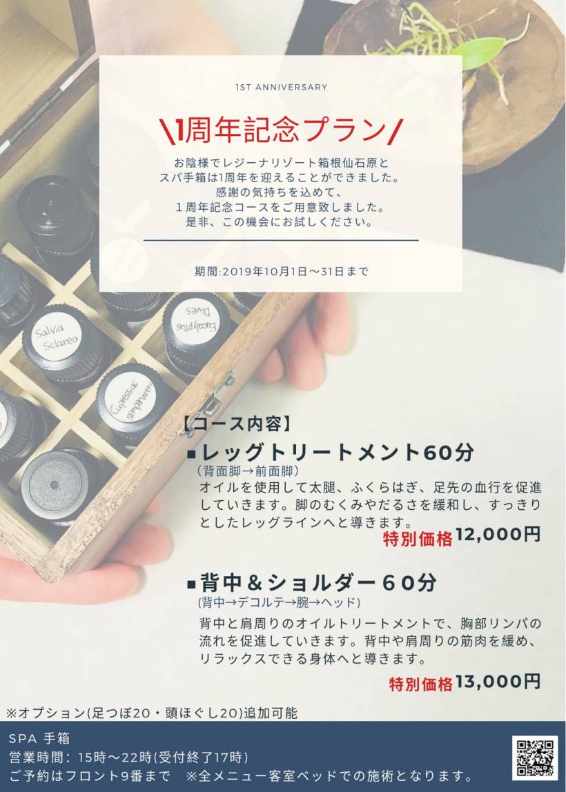 【スパ手箱】1周年記念プラン