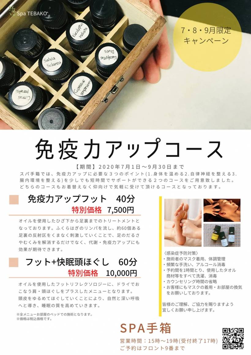当館で人気のアロママッサージ「SPA手箱」が【免疫アップコース】をご用意いたしました。