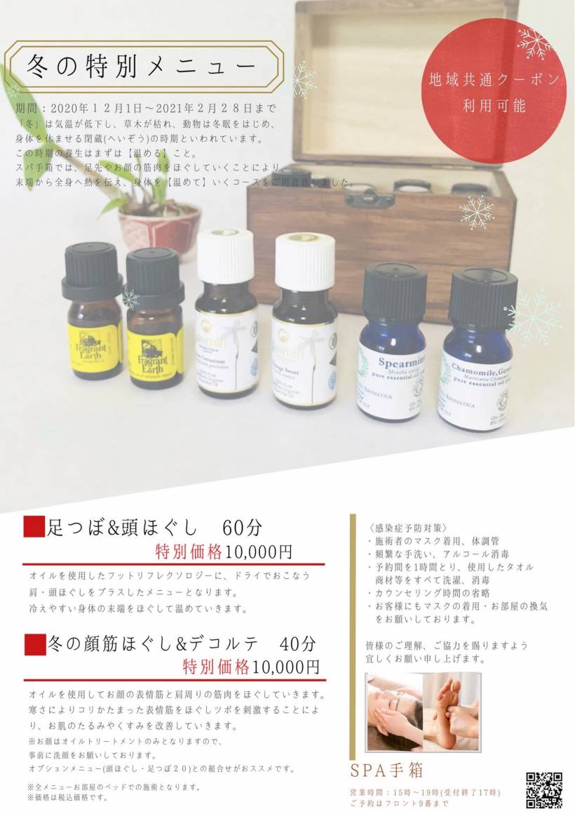 当館人気のアロママッサージ【冬の特別メニュー】をご用意いたしました。