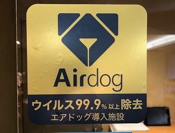 全室Airdogを導入致しました。