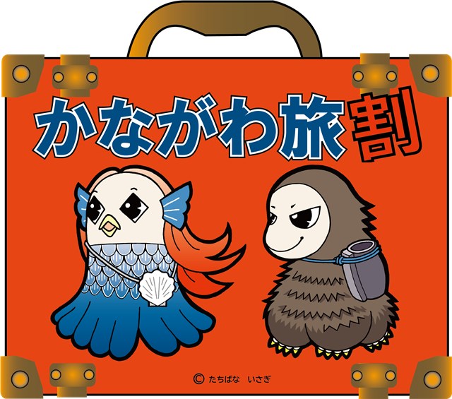 『かながわ旅割』8月31日まで期間再延長となりました