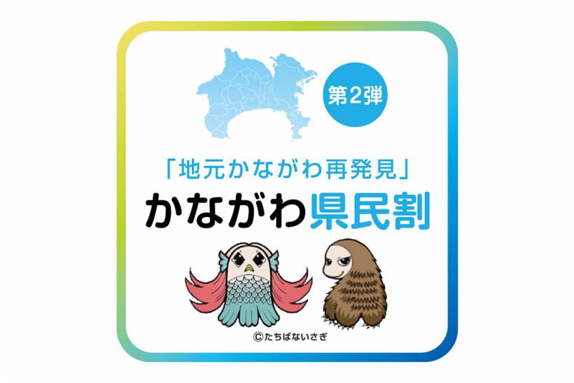 【かながわ県民割】1月15日(土)新規予約・販売停止について