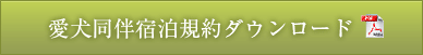 愛犬ご同伴でご宿泊のお客様へ