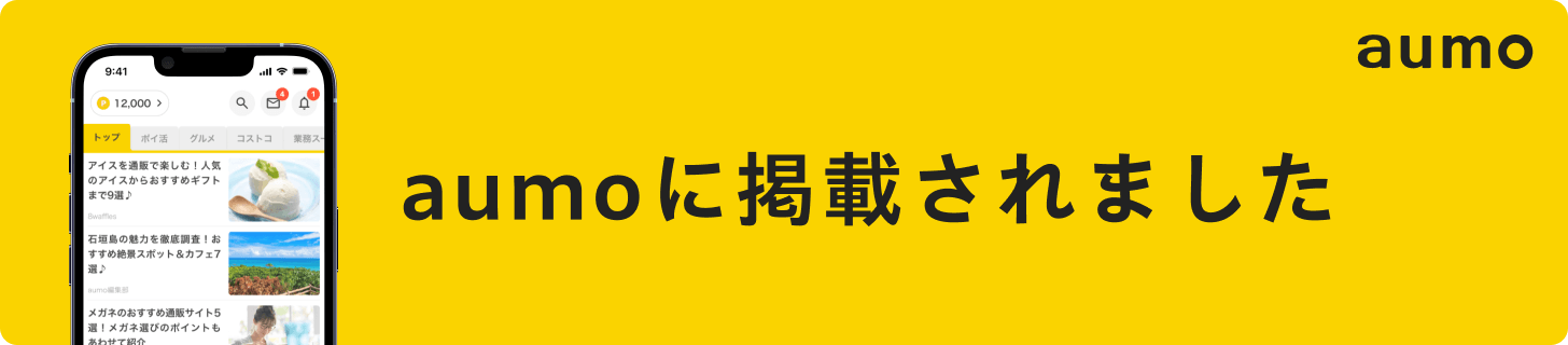 aumoに掲載されました