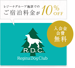 レジーナグループ施設での ご宿泊料金が10%OFF