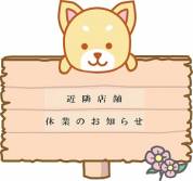近隣店舗休業のおしらせ