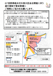 外務大臣会合開催に伴う、通行規制や警戒警備のお知らせ