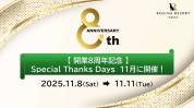 【感謝を込めて】11月に8周年イベントを開催します！