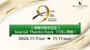 11月に9周年イベントを開催いたします！
