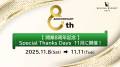 【感謝を込めて】11月に8周年イベントを開催します！