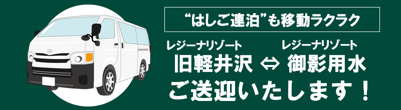 “はしご連泊”も移動ラクラク レジーナリゾート旧軽井沢とレジーナリゾート御影用水の両ホテル間のご送迎いたします。