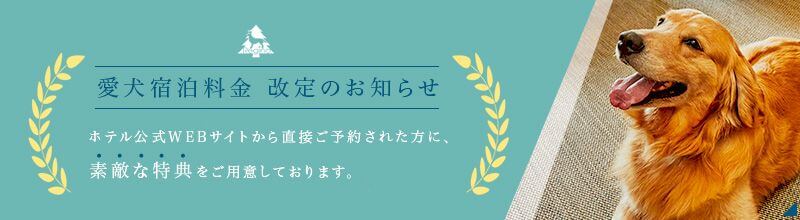 ホテル公式WEBサイトから直接ご予約された方に、素敵な特典をご用意しております。