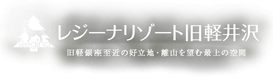 レジーナリゾート旧軽井沢 REGINA-RESORTS KYUKARUIZAWA