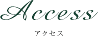 アクセス