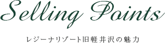 レジーナリゾート旧軽井沢の魅力