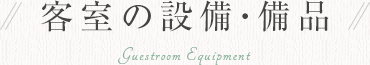 客室の設備・備品