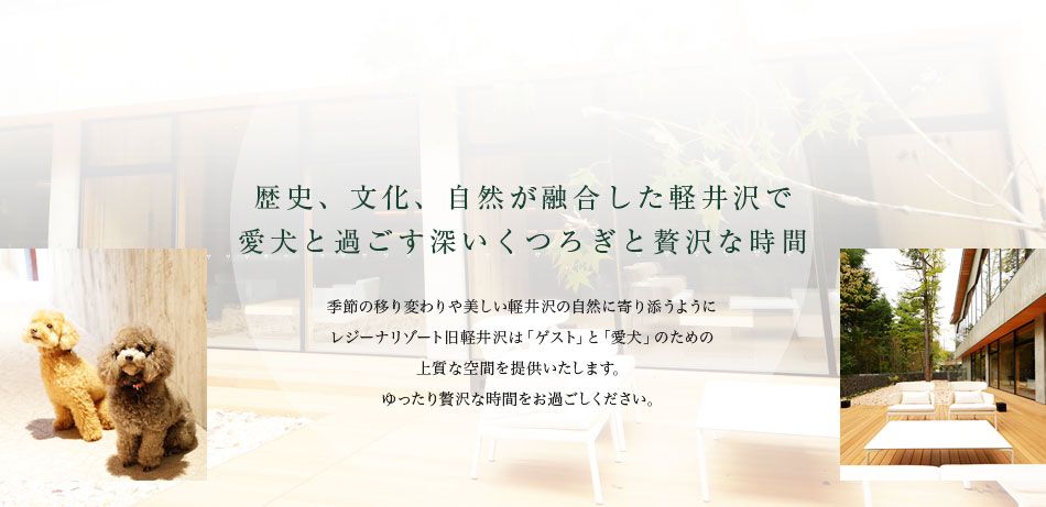 歴史、文化、自然が融合した軽井沢で愛犬と過ごす深いくつろぎと贅沢な時間