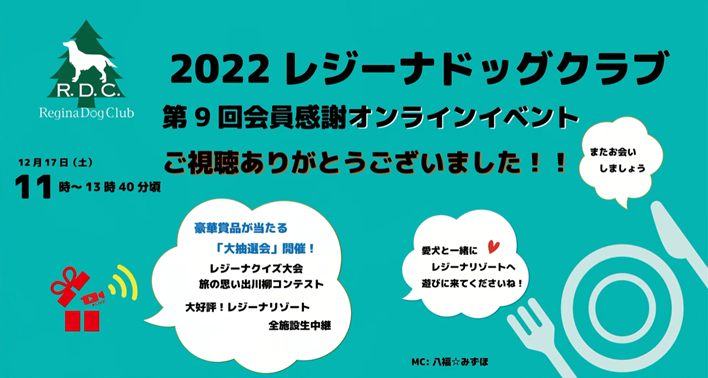 第9回RDC会員感謝イベント