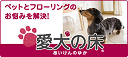 「愛犬の床」施工料割引