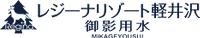 レジーナリゾート軽井沢御影用水