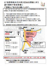 外務大臣会合開催に伴う、通行規制や警戒警備のお知らせ