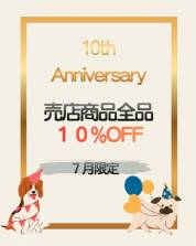 【売店】10周年記念割引開催中！