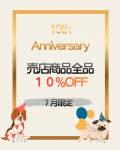 【売店】10周年記念割引開催中！