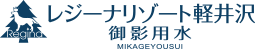 レジーナリゾート軽井沢御影用水