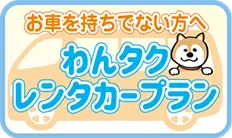 わんタクレンタカープラン