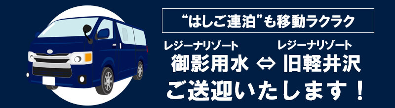 “はしご連泊”も移動ラクラク レジーナリゾート御影用水とレジーナリゾート旧軽井沢の両ホテル間のご送迎いたします。