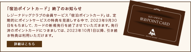 「宿泊ポイントカード」終了のお知らせ