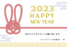 謹賀新年