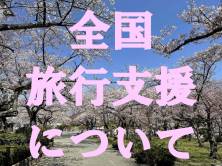 3/31以降の「全国旅行支援」延長について